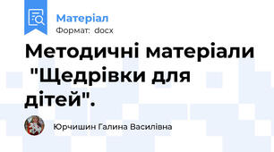 Методичні матеріали  "Щедрівки для дітей".