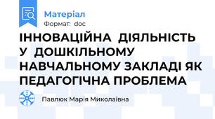 ІННОВАЦІЙНА  ДІЯЛЬНІСТЬ  У  ДОШКІЛЬНОМУ НАВЧАЛЬНОМУ ЗАКЛАДІ ЯК ПЕДАГОГІЧНА ПРОБЛЕМА