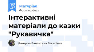 Інтерактивні матеріали до казки "Рукавичка"