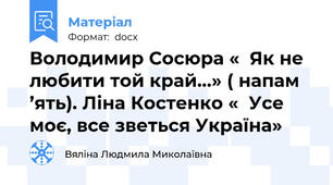 Володимир Сосюра «  Як не любити той край…» ( напам ’ять). Ліна Костенко «  Усе моє, все зветься Україна»