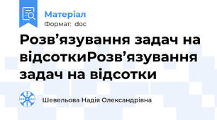 Розв’язування задач на відсоткиРозв’язування задач на відсотки