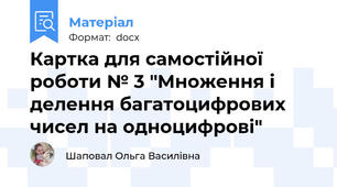Картка для самостійної роботи № 3 "Множення і делення багатоцифрових чисел на одноцифрові"
