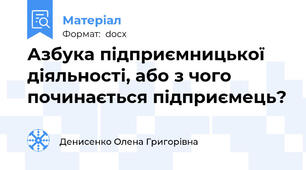 Азбука підприємницької діяльності, або з чого    починається підприємець?