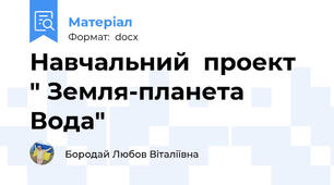 Навчальний  проект  " Земля-планета Вода"
