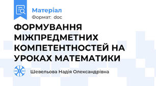 ФОРМУВАННЯ МІЖПРЕДМЕТНИХ КОМПЕТЕНТНОСТЕЙ НА УРОКАХ МАТЕМАТИКИ