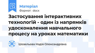 Застосування інтерактивних технологій - один із напрямків удосконалення навчального процесу на уроках математики