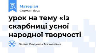 урок на тему «Із скарбниці усної народної творчості