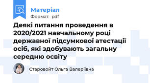 Деякі питання проведення в 2020/2021 навчальному році державної підсумкової атестації осіб, які здобувають загальну середню освіту
