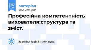 Професійна компетентність вихователя:структура та зміст.