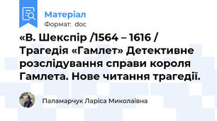«В. Шекспір /1564 – 1616 / Трагедія «Гамлет» Детективне розслідування справи короля Гамлета. Нове читання трагедії.