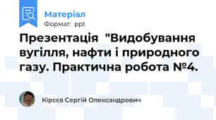 Презентація  "Видобування вугілля, нафти і природного газу. Практична робота №4.
