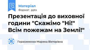 Презентація до виховної години "Скажімо "Ні!" Всім пожежам на Землі!"