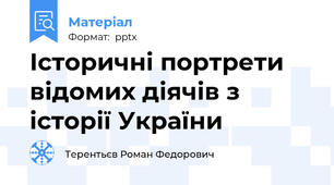 Історичні портрети відомих діячів з історії України