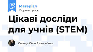 Цікаві досліди для учнів (STEM)