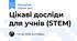 Цікаві досліди для учнів (STEM)