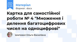 Картка для самостійної роботи № 4 "Множення і делення багатоцифрових чисел на одноцифрові"
