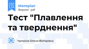 Тест "Плавлення та тверднення"
