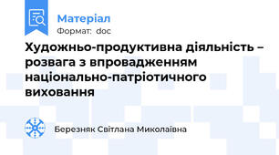 Художньо-продуктивна діяльність – розвага з впровадженням національно-патріотичного виховання