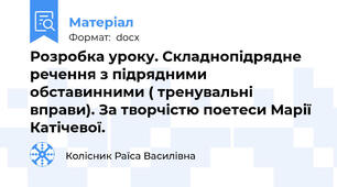 Розробка уроку. Складнопідрядне речення з підрядними обставинними ( тренувальні вправи). За творчістю поетеси Марії Катічевої.
