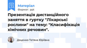 Презентація дистанційного заняття в гуртку "Лікарські рослини" на тему: "Класифікація хімічних речовин".