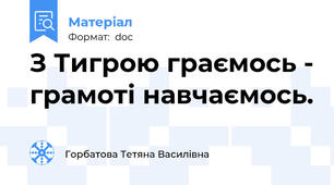 З Тигрою граємось - грамоті навчаємось.