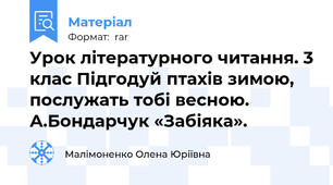Урок літературного читання. 3 клас Підгодуй птахів зимою, послужать тобі весною. А.Бондарчук «Забіяка».