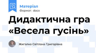Дидактична гра «Весела гусінь»
