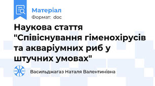Наукова стаття "Співіснування гіменохірусів та акваріумних риб у штучних умовах"
