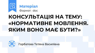 КОНСУЛЬТАЦІЯ НА ТЕМУ: «НОРМАТИВНЕ МОВЛЕННЯ. ЯКИМ ВОНО МАЄ БУТИ?»