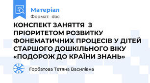 КОНСПЕКТ ЗАНЯТТЯ  З ПРІОРИТЕТОМ РОЗВИТКУ ФОНЕМАТИЧНИХ ПРОЦЕСІВ У ДІТЕЙ СТАРШОГО ДОШКІЛЬНОГО ВІКУ «ПОДОРОЖ ДО КРАЇНИ ЗНАНЬ»