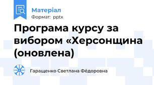 Програма курсу за вибором «Херсонщина (оновлена)