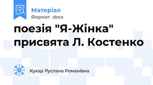 поезія "Я-Жінка" присвята Л. Костенко