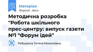 Методична розробка "Робота шкільного прес-центру: випуск газети №1 "Форум ідей"