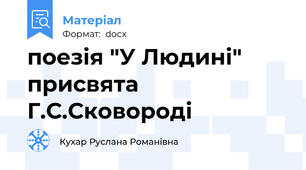 поезія "У Людині" присвята Г.С.Сковороді