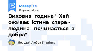 Виховна  година " Хай оживає  істина  стара - людина   починається  з  добра"