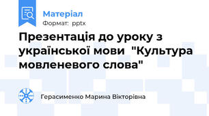 Презентація до уроку з української мови  "Культура мовленевого слова"