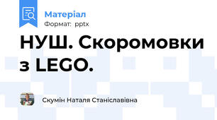 НУШ. Скоромовки з LEGO.