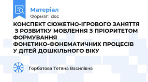 КОНСПЕКТ СЮЖЕТНО-ІГРОВОГО ЗАНЯТТЯ  З РОЗВИТКУ МОВЛЕННЯ З ПРІОРИТЕТОМ ФОРМУВАННЯ  ФОНЕТИКО-ФОНЕМАТИЧНИХ ПРОЦЕСІВ  У ДІТЕЙ ДОШКІЛЬНОГО ВІКУ