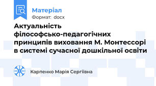 Актуальність філософсько-педагогічних принципів виховання М. Монтессорі в системі сучасної дошкільної освіти