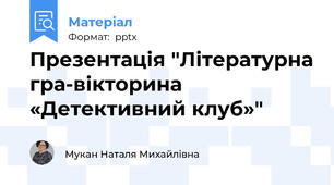 Презентація "Літературна гра-вікторина «Детективний клуб»"