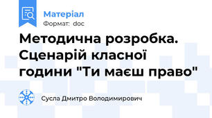 Методична розробка. Сценарій класної години "Ти маєш право"