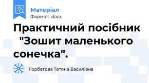 Практичний посібник   "Зошит маленького сонечка".