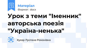 Урок з теми "Іменник" авторська поезія "Україна-ненька"