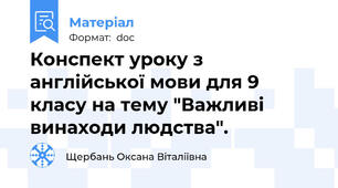 Конспект уроку з англійської мови для 9 класу на тему "Важливі винаходи людства".