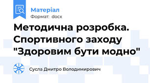 Методична розробка.  Спортивного заходу "Здоровим бути модно"