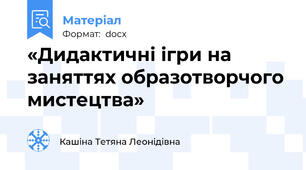 «Дидактичні ігри на заняттях образотворчого мистецтва»