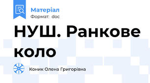НУШ. Ранкове коло