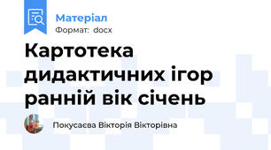 Картотека дидактичних ігор ранній вік січень