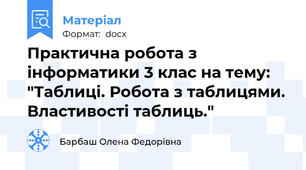 Практична робота з інформатики 3 клас на тему: "Таблиці. Робота з таблицями. Властивості таблиць."