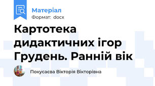 Картотека дидактичних ігор Грудень. Ранній вік